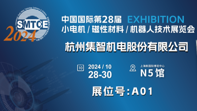 集智股份誠邀您參加第28屆小電機(jī)展覽會(huì)