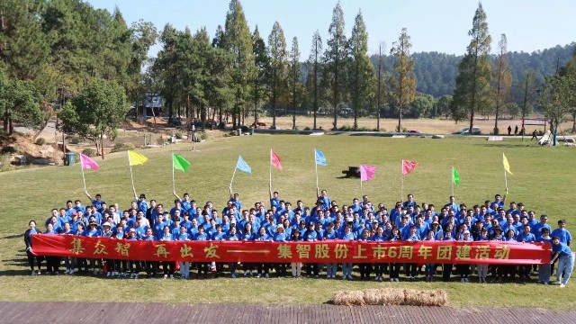 集智股份上市6周年團(tuán)建活動(dòng)：集眾智，再出發(fā)