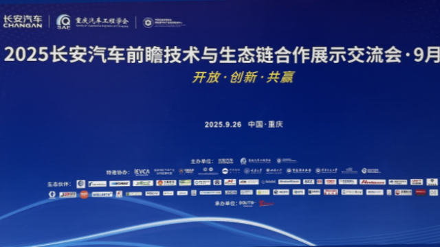集智股份亮相2025長安汽車前瞻技術(shù)交流會(huì)