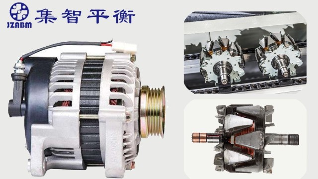 汽車發(fā)電機(jī)轉(zhuǎn)子為什么要做動平衡檢測？